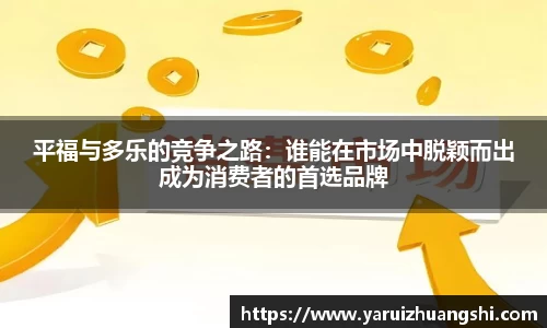 平福与多乐的竞争之路：谁能在市场中脱颖而出成为消费者的首选品牌