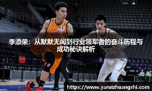 李添荣：从默默无闻到行业领军者的奋斗历程与成功秘诀解析